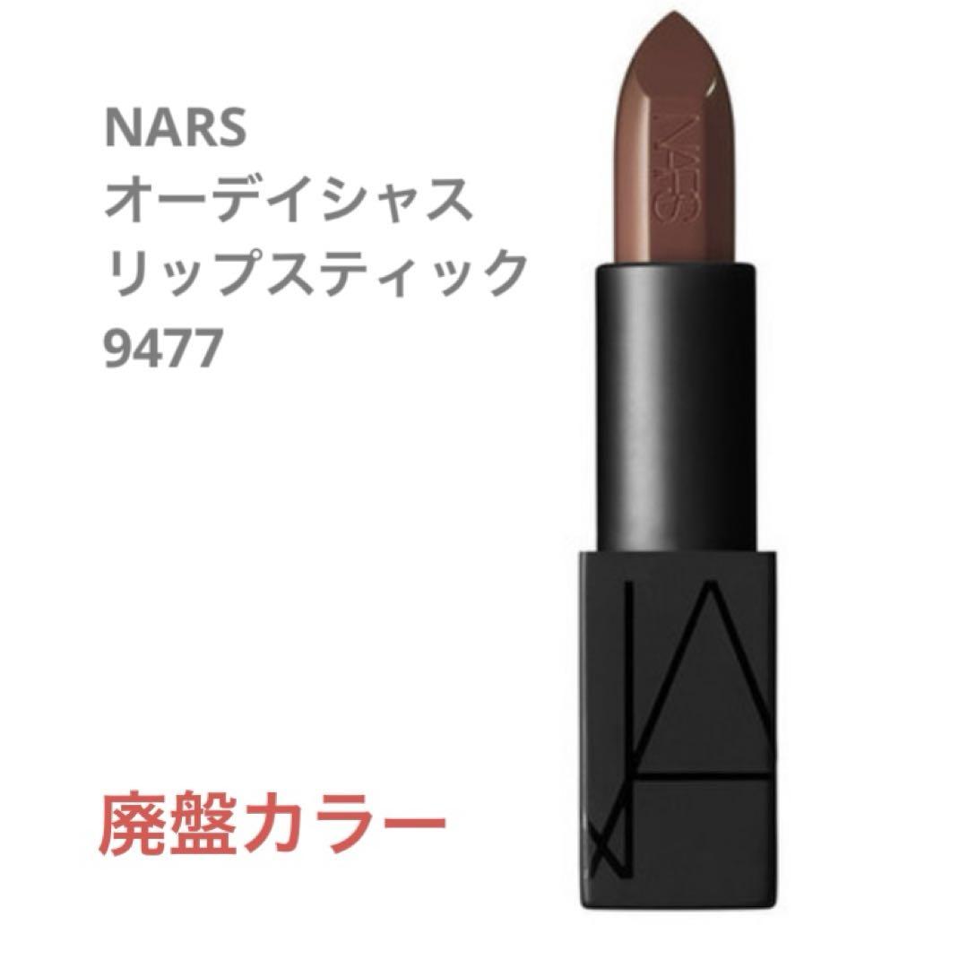 NARS/オーディシャスリップスティック 9477
