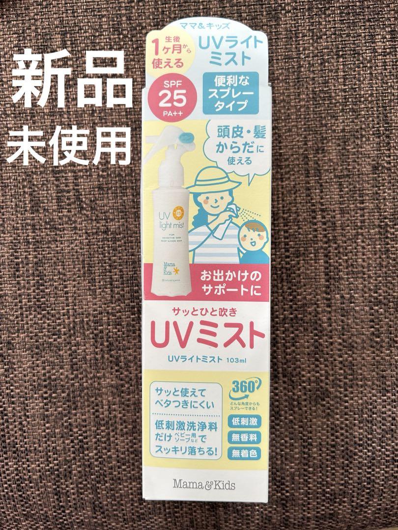 【新品・未使用】UVライトミスト日焼け止め敏感肌