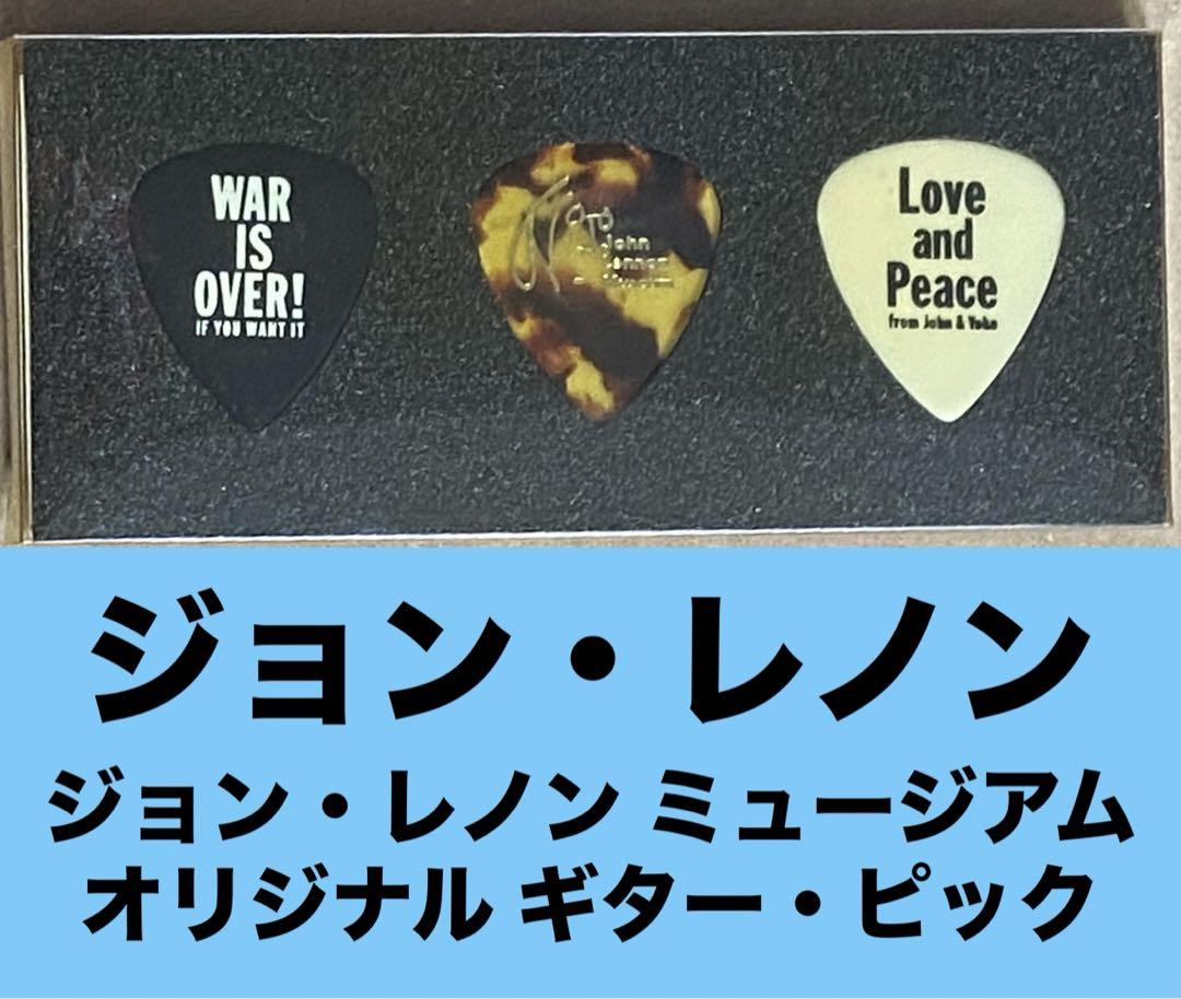 ジョン・レノン ギター・ピック (ジョンレノン・ミュージアム