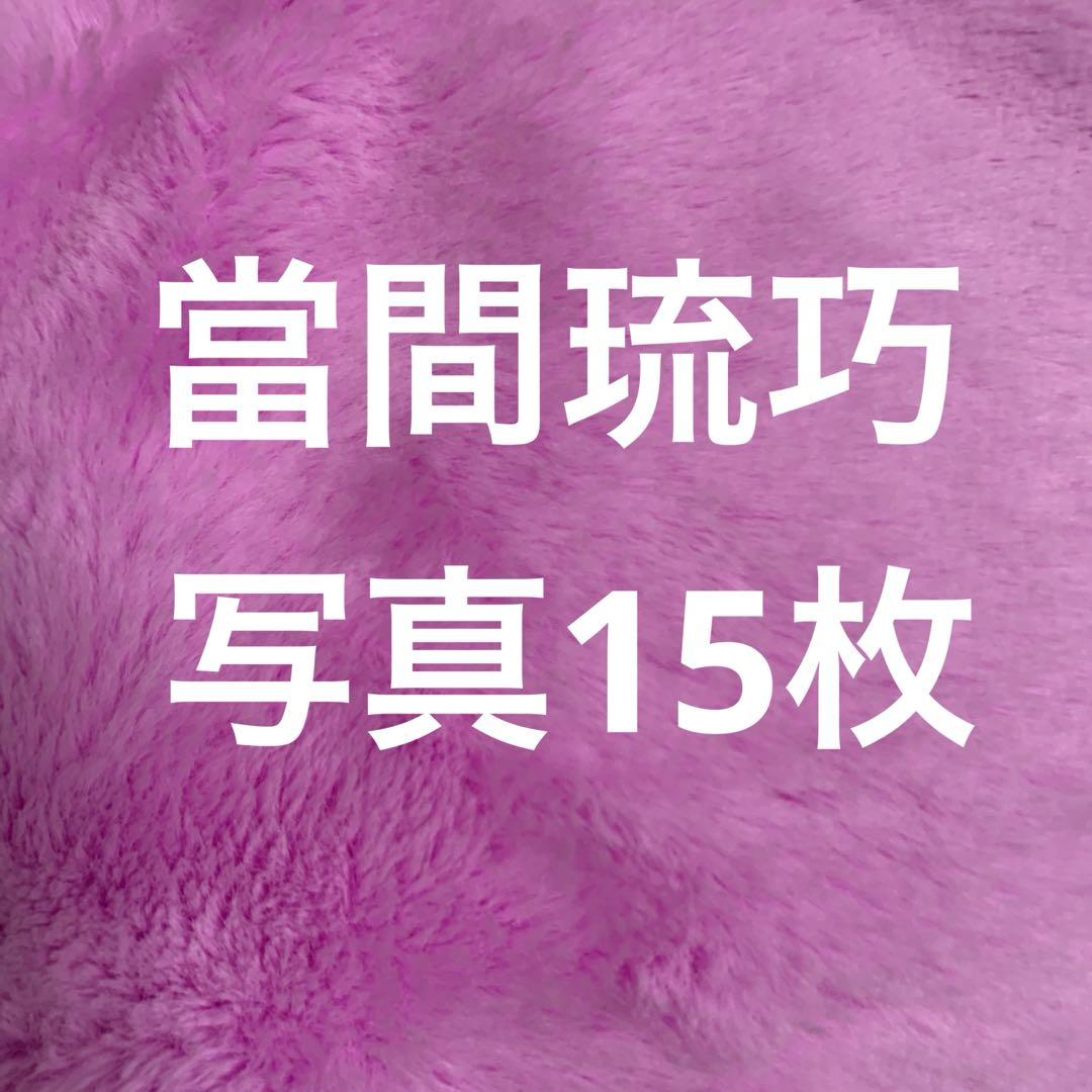 Lilかんさい當間琉巧公式写真セット - メルカリ