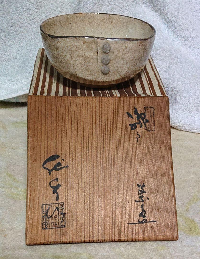 茶道具瀬戸作介造沓茶碗