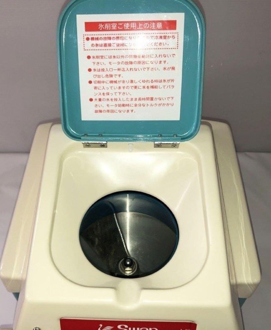 作動良好 スワン 電動式 アイスシェーバー FM-500 ブルー