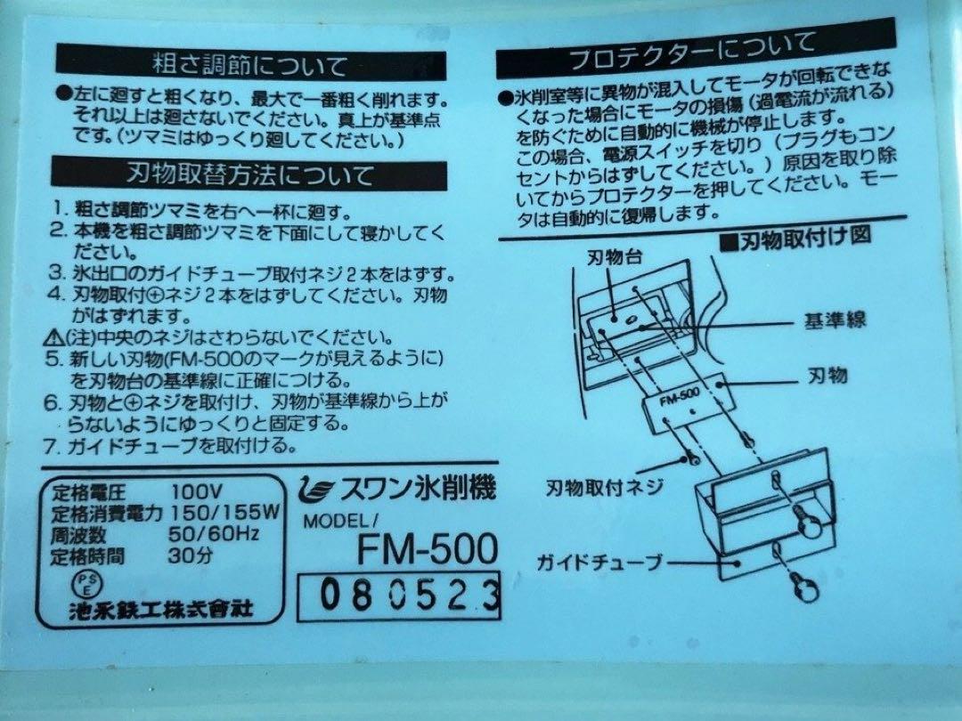 作動良好 スワン 電動式 アイスシェーバー FM-500 ブルー