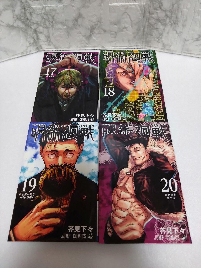 【ほぼ初版】呪術廻戦 全巻セット 1巻〜30巻　芥見下々　ほぼ全巻初版