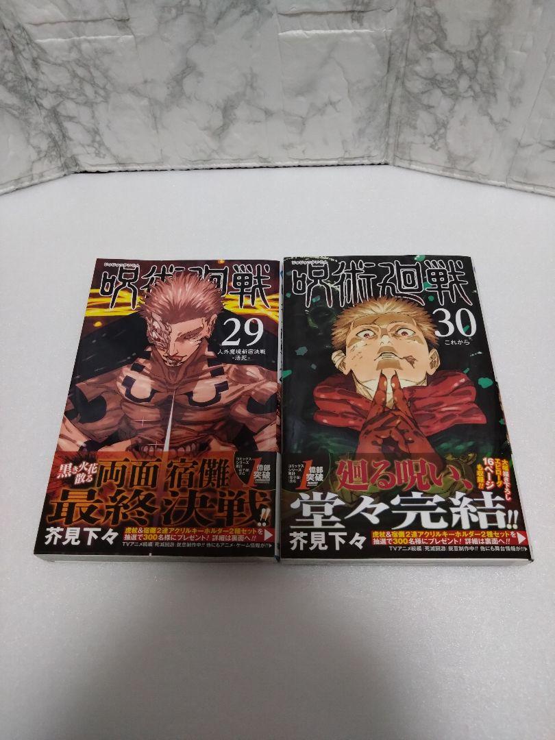 【ほぼ初版】呪術廻戦 全巻セット 1巻〜30巻　芥見下々　ほぼ全巻初版