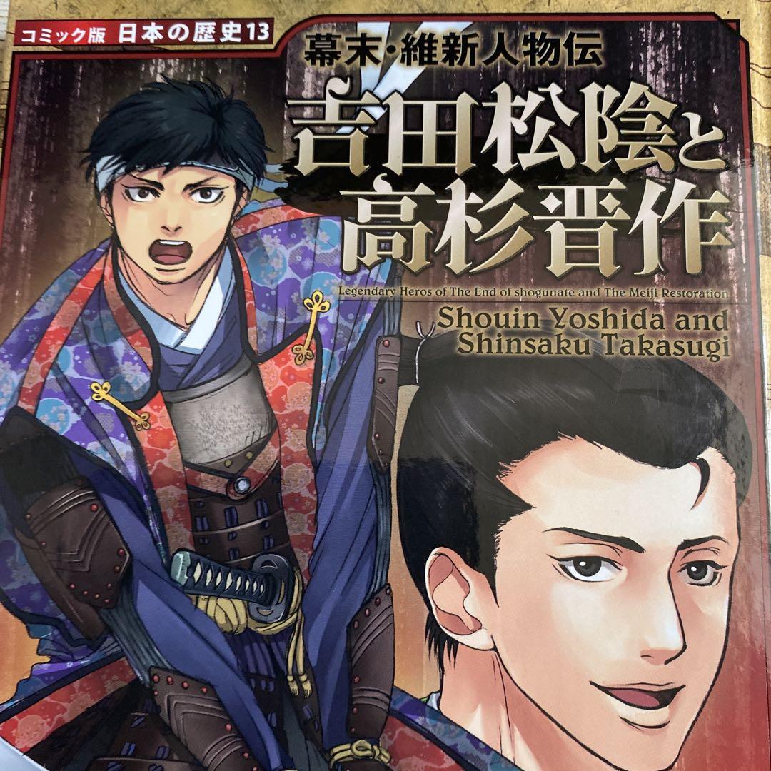 コミック版　日本の歴史　13冊 コミック版日本の歴史13 「幕末・維新人物伝 吉田松陰と高杉晋作