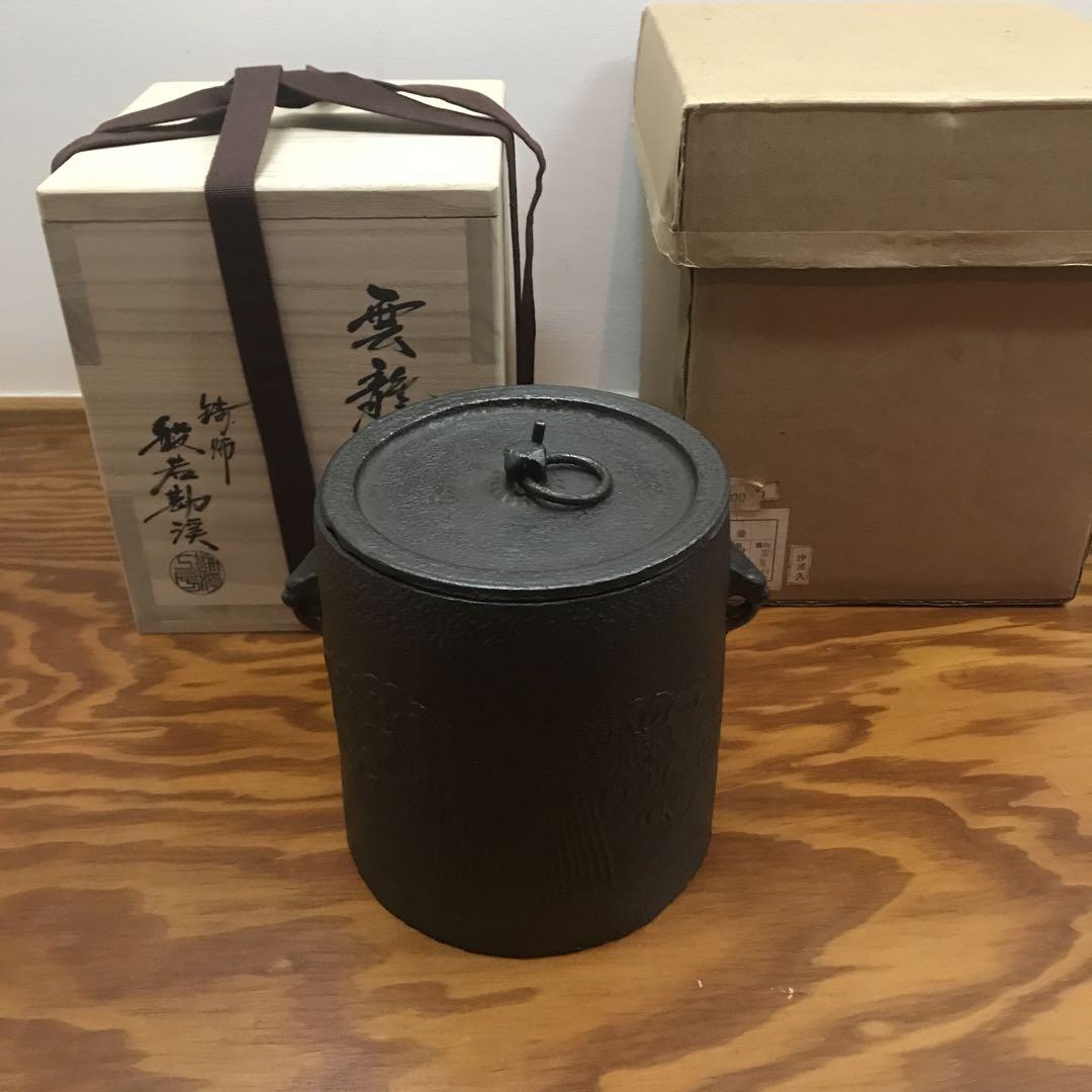 茶道具 茶釜 般若勘渓 雲龍釜 風炉用 中