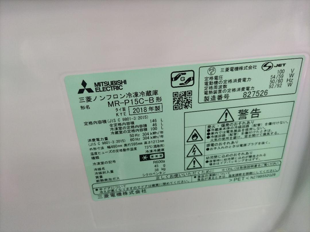 札幌市近郊の方限定！送料無料！三菱 冷蔵庫 MR-P15Y-B 146L 札幌市近郊の方限定！送料無料！三菱 冷蔵庫 MR-P15C-B 146L