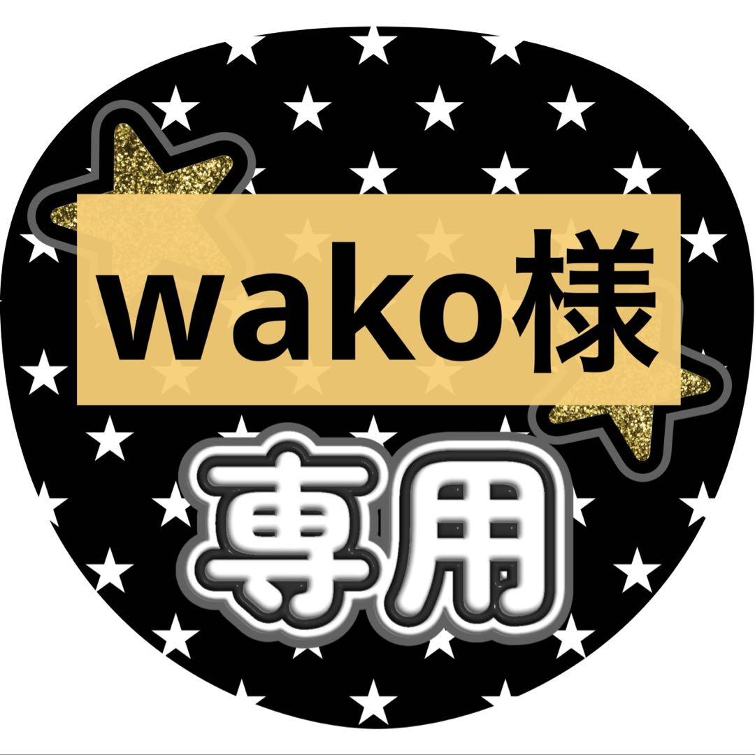 ꕤ ゆう様ꕤ  専用ページ wako様専用ページ - メルカリ