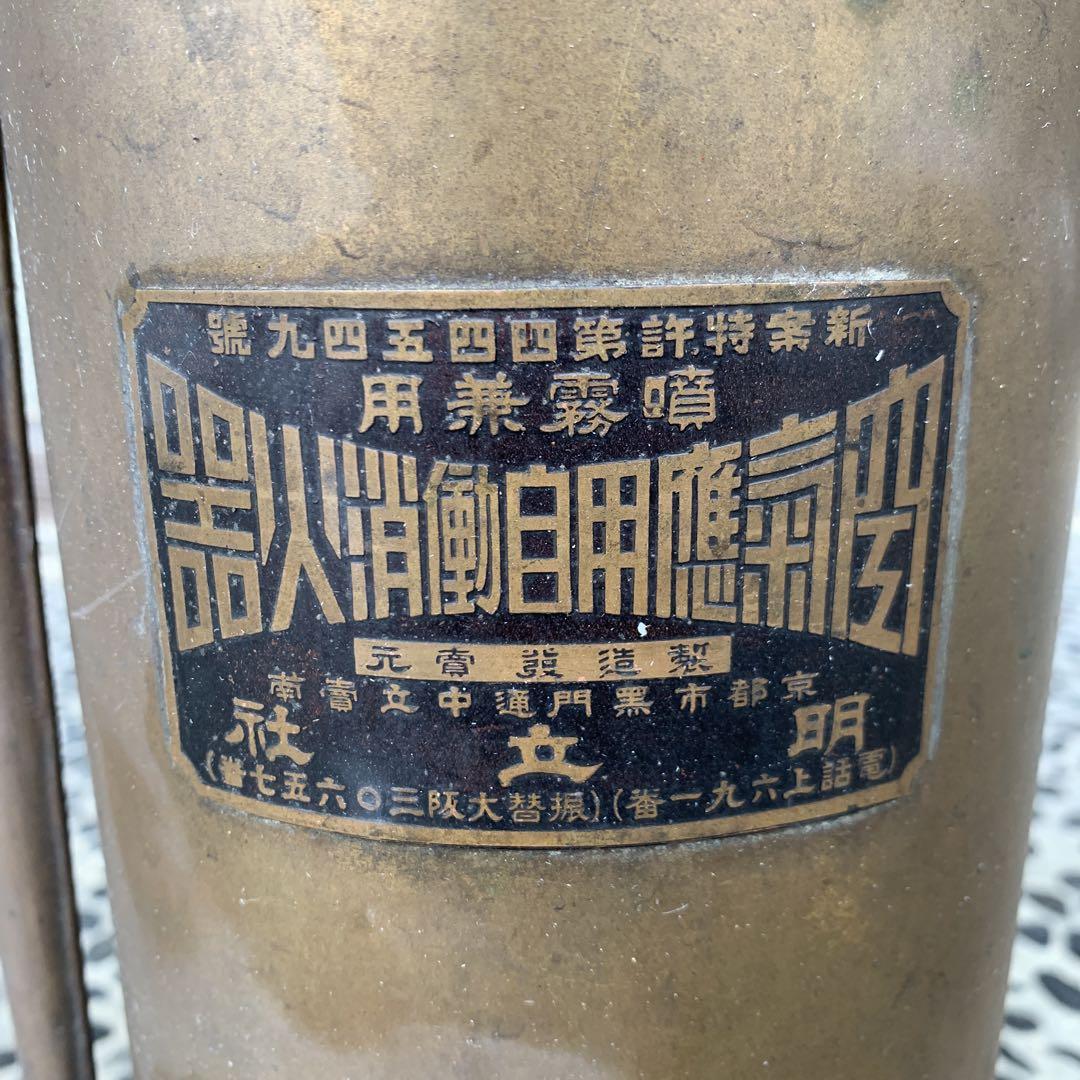 空気応用自動消化器　レトロ