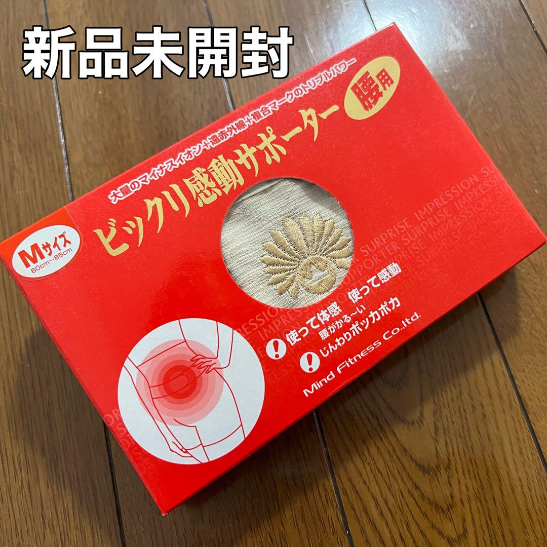 【新品未開封】絶版品!腰用ビックリ感動サポーター
