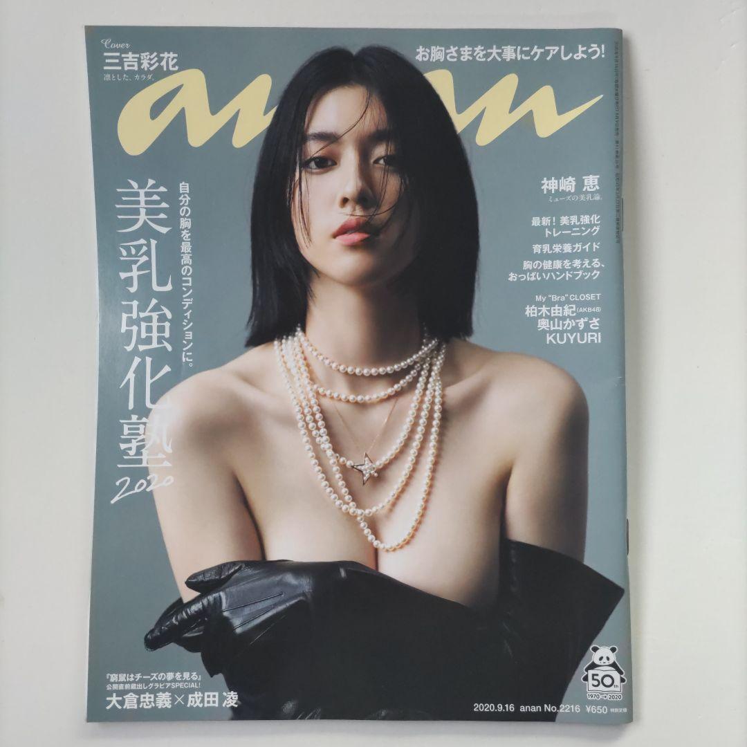 微乳　塾女 三吉彩花 an an No.2216 美乳強化塾 女性情報誌