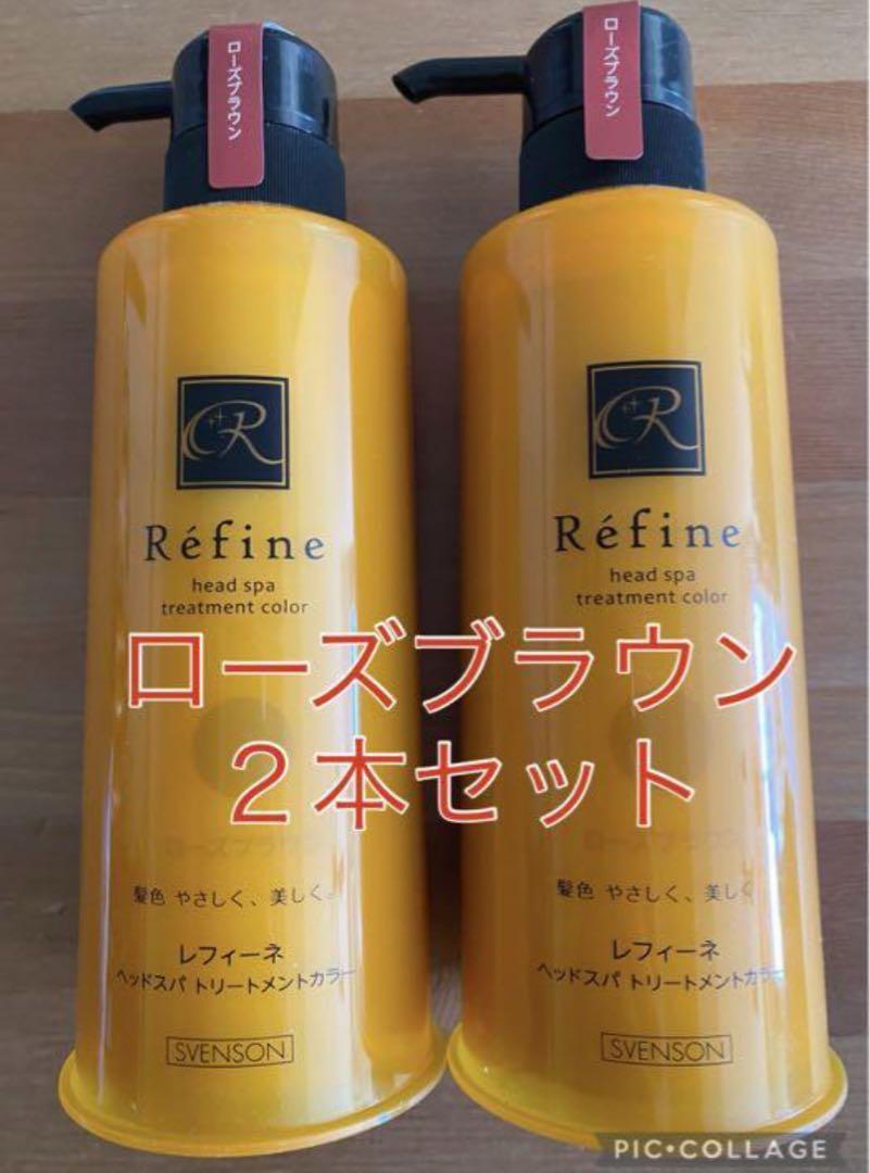 【２本セット】レフィーネローズブラウンヘッドスパトリートメントカラー