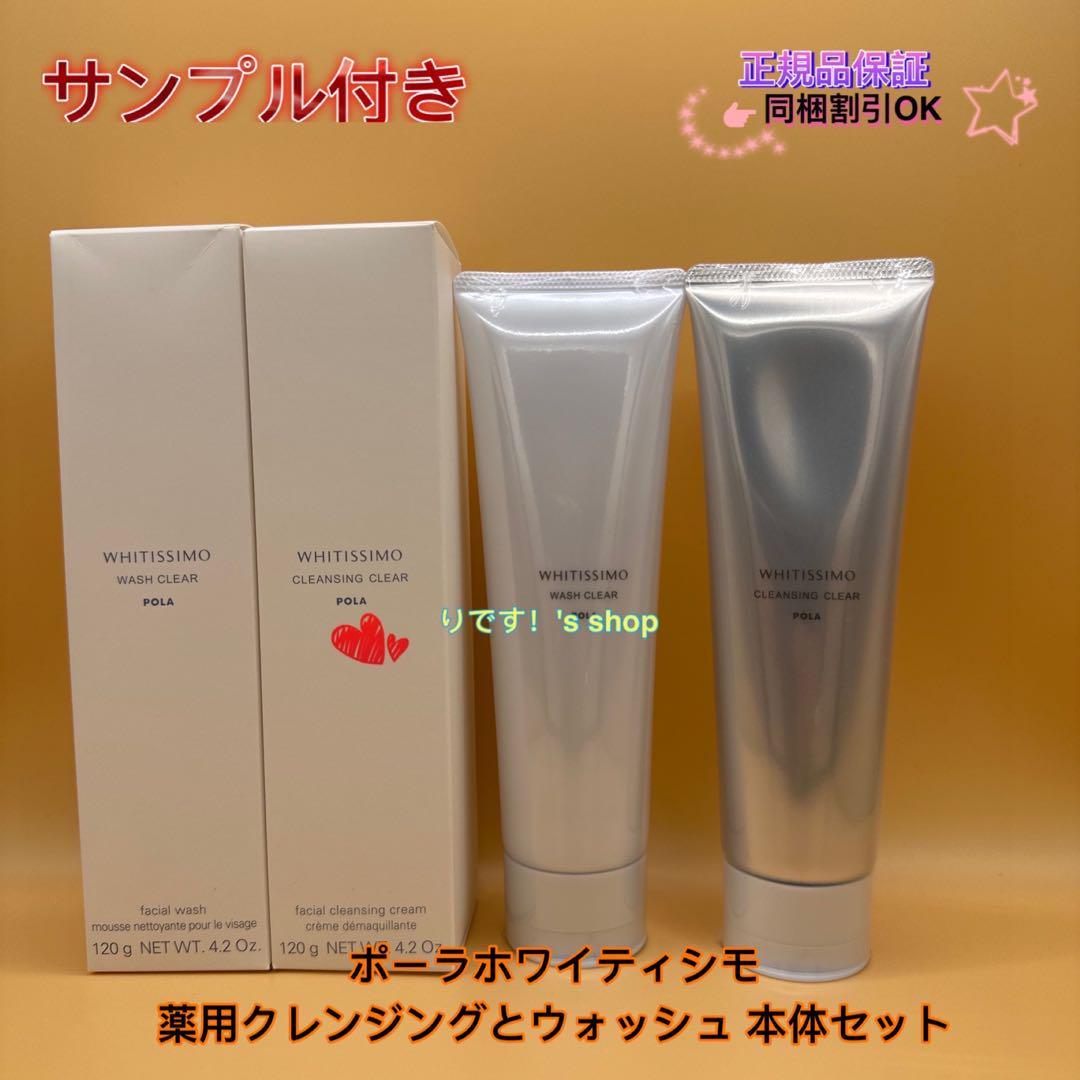 ポーラホワイティシモ　薬用クレンジングとウォッシュ 本体セット ポーラホワイティシモ 薬用クレンジングとウォッシュ 本体セット