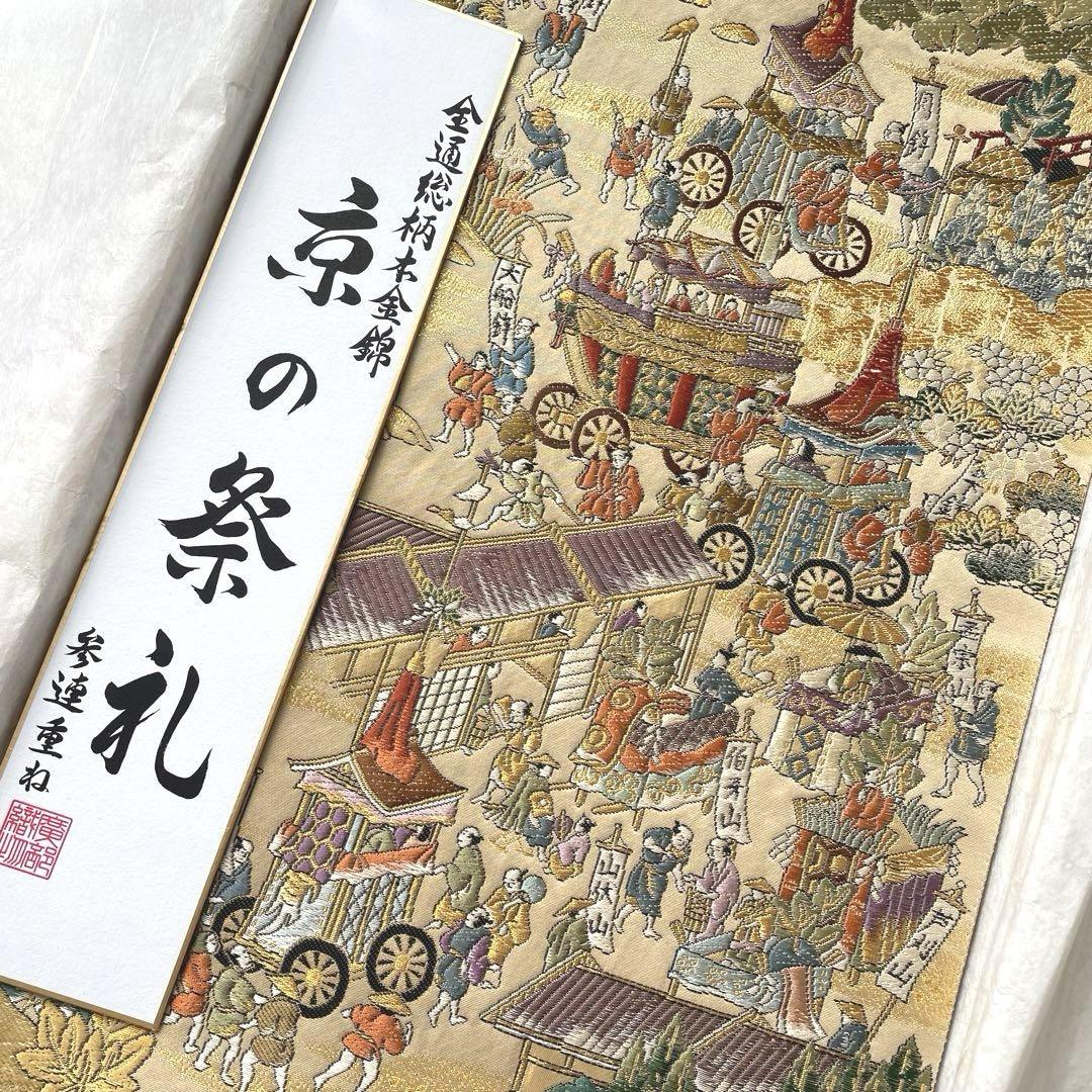 京の祭礼　全通総柄本金錦　袋帯　金糸 袋帯 帯 京の祭礼 全通 総柄 本金錦 箱付
