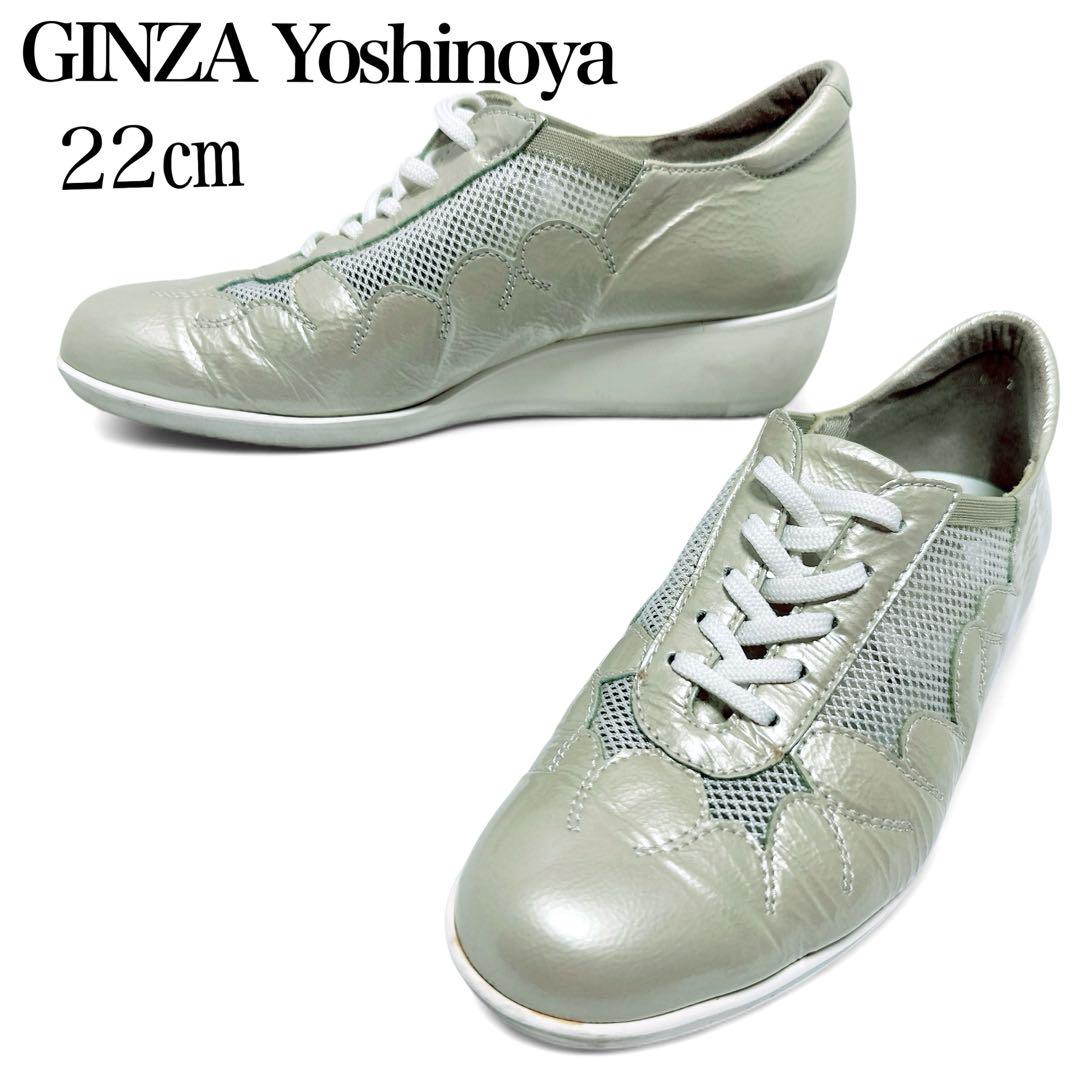 極美品✨銀座ヨシノヤ 22㎝ レースアップ 軽量 エナメル メッシュ ベージュ
