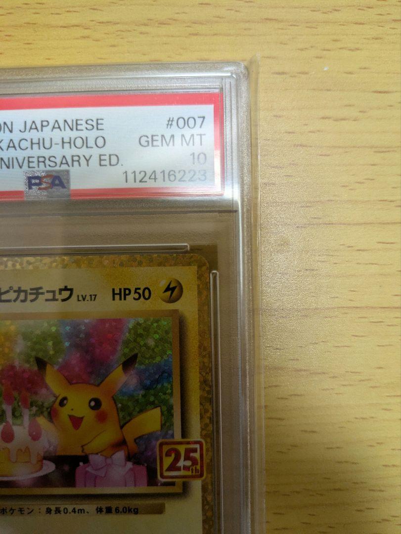 最終値下げ おたんじょうび ピカチュウ 25th PSA10 プロモカード