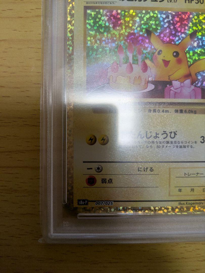 最終値下げ おたんじょうび ピカチュウ 25th PSA10 プロモカード