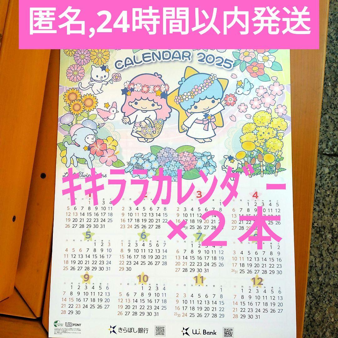 ポストカード2枚おまけ☆カレンダー2本 キキララ 2025 サンリオ 匿名配送