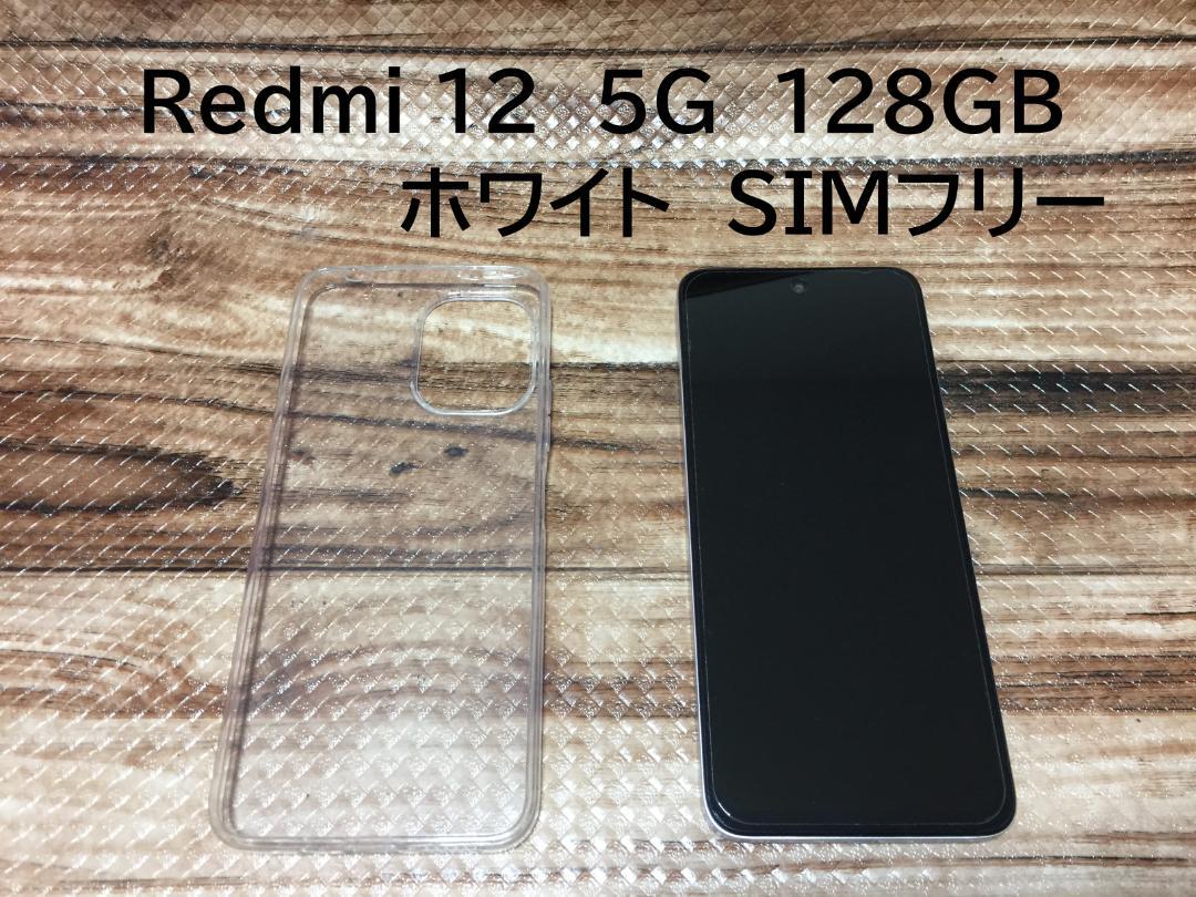 美品　Redmi 12　5G　128GB　ホワイト　SIMフリー　ケース付き