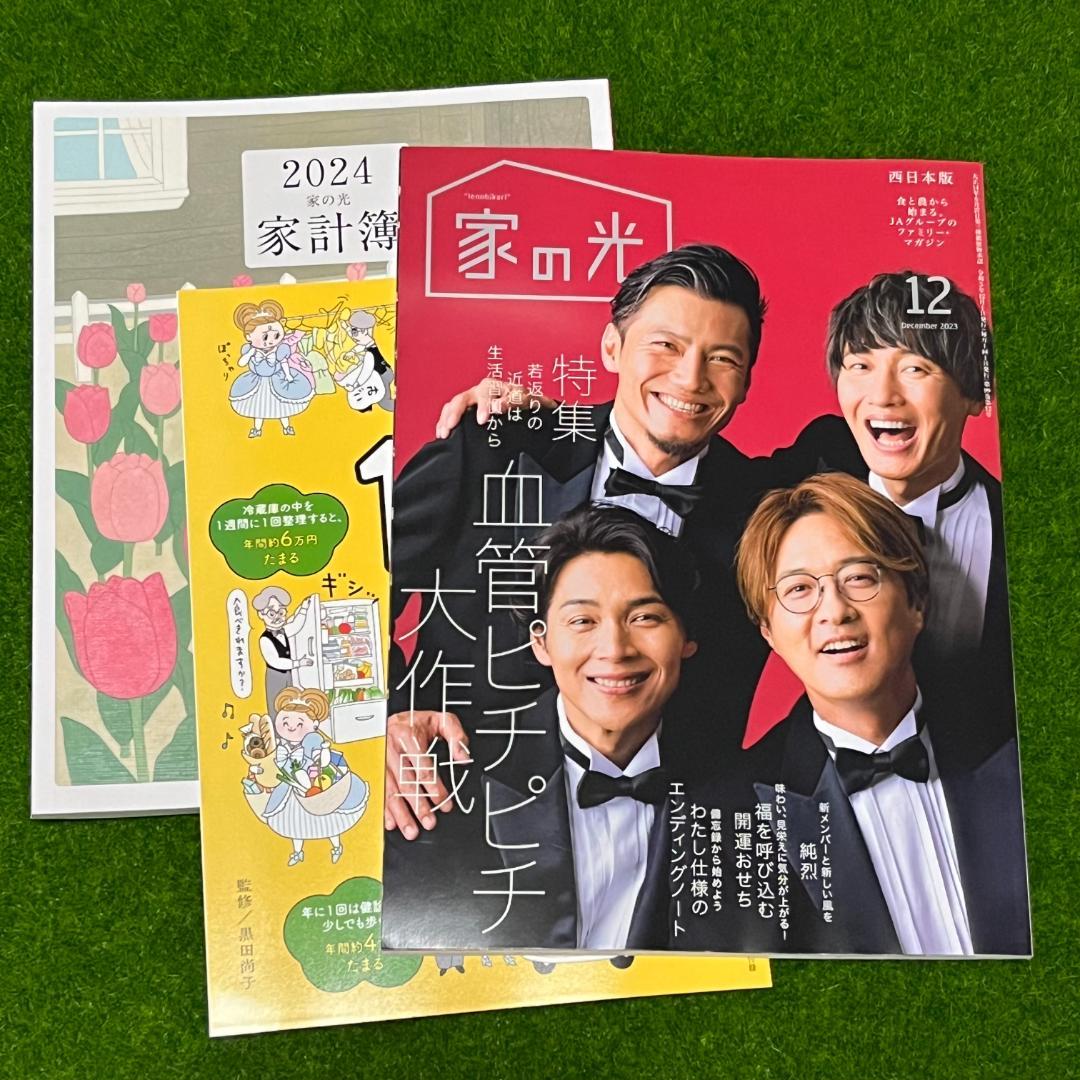 家の光 西日本版 2023年12月号 純烈 - メルカリ