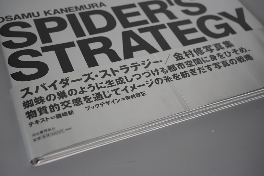金村修 Spider's Strategy 写真集