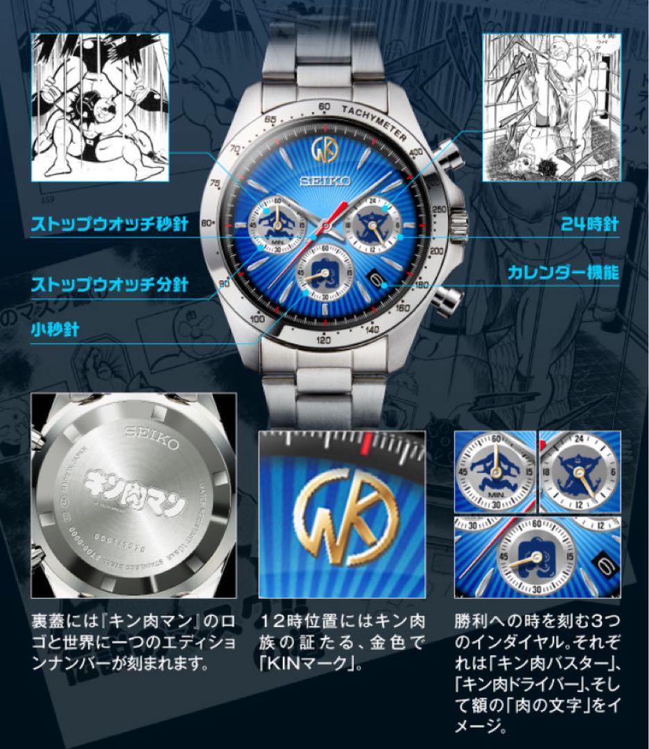 アマルフィ　キン肉マン45周年記念　SEIKOコラボウォッチ　新品未使用品