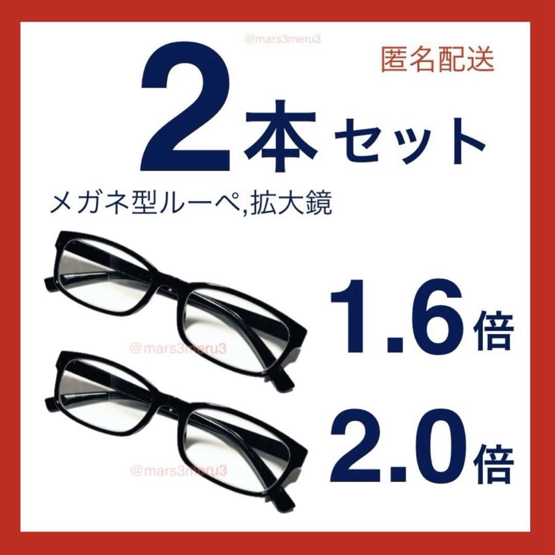 新品2本セット。メガネ型ルーペ拡大鏡。ウェリントン型。Zu5Htt