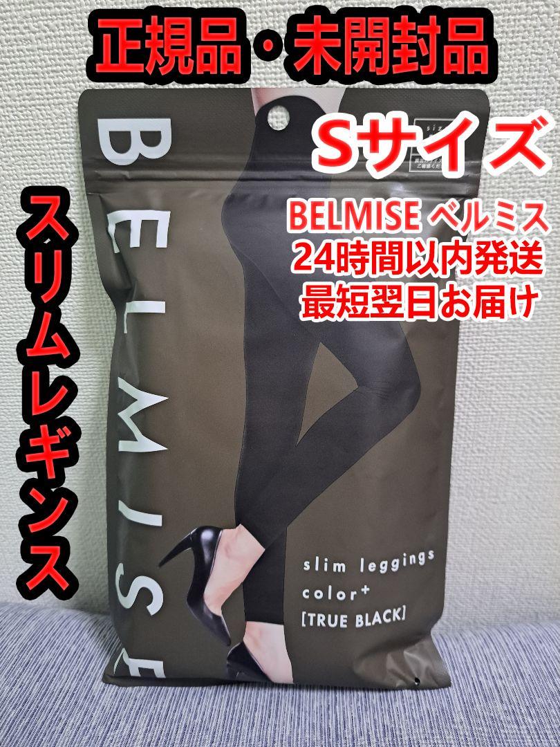 【新品】公式BELMISE ベルミス スリムレギンスcolor+ Sサイズ FU