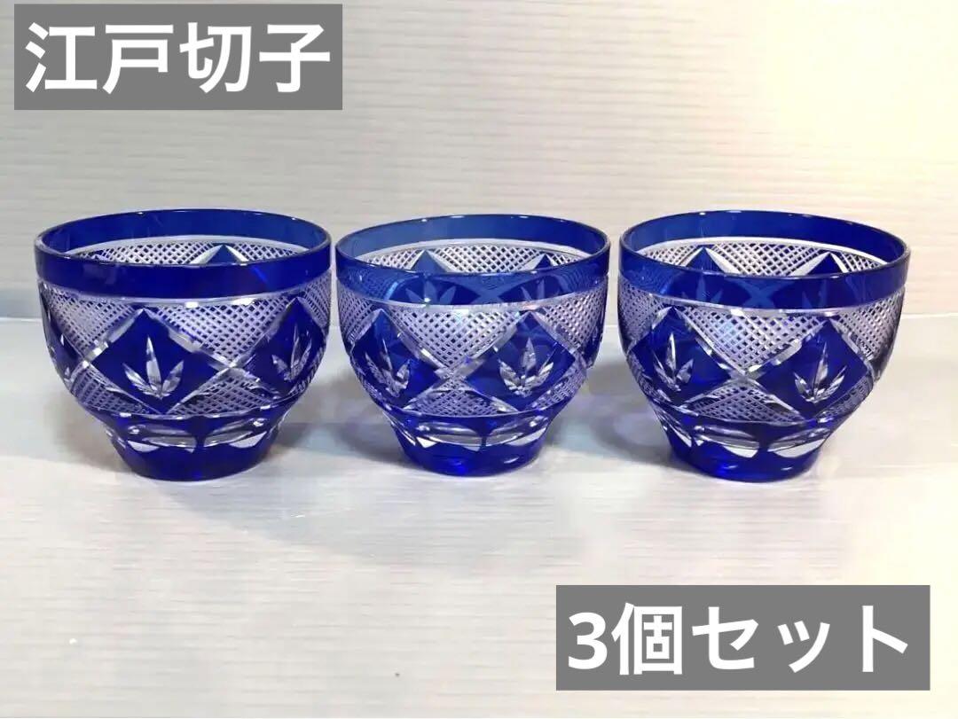 ♦︎江戸切子 色被切子 矢来魚子紋 ♦︎ぐい呑 お猪口 酒器♦︎3個セット