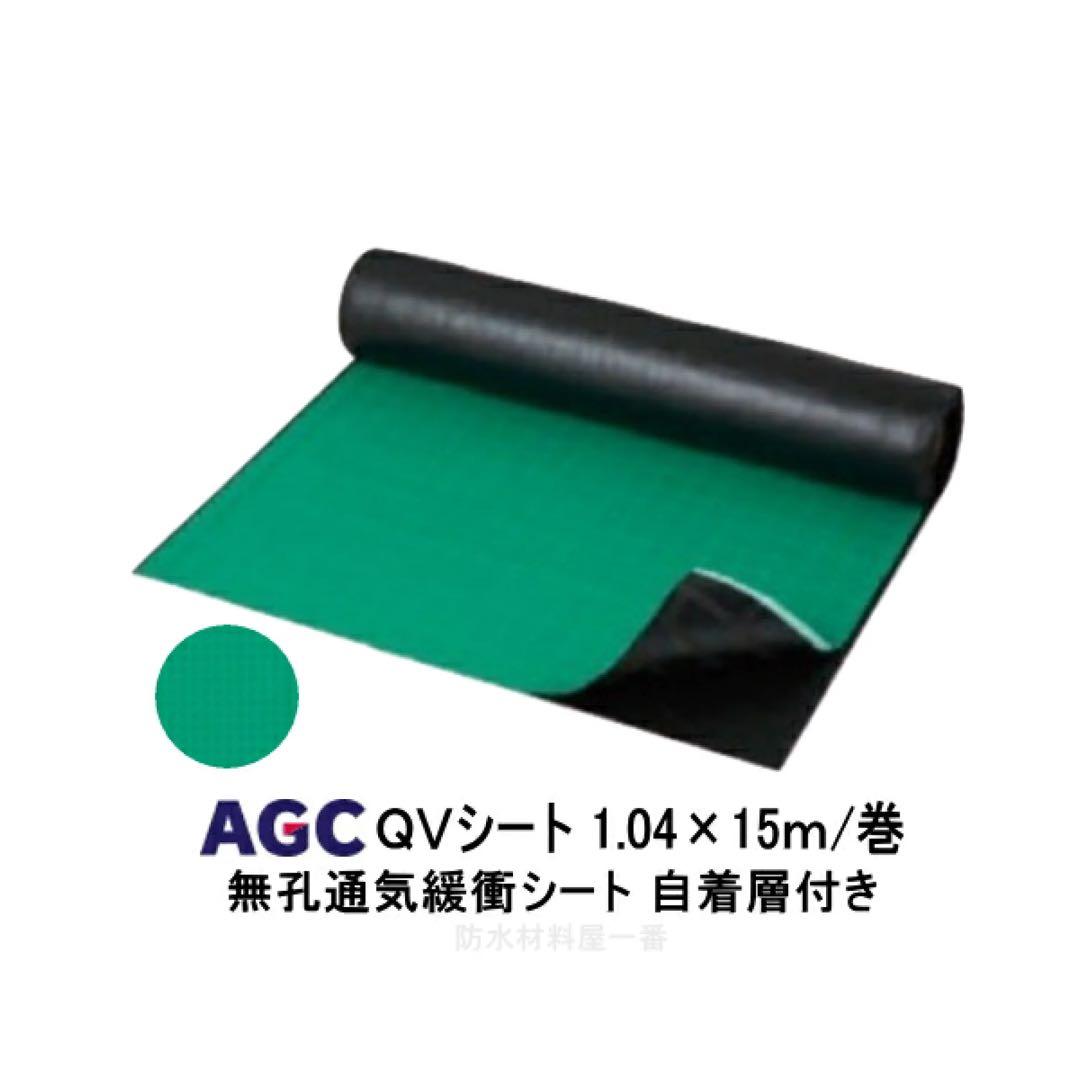 AGC QVシート 1.04m x 15m 自着層付き