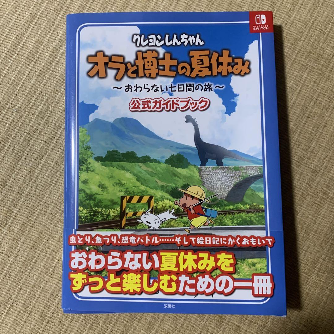 Switchクレヨンしんちゃんオラと博士の夏休み＆公式ガイドブック