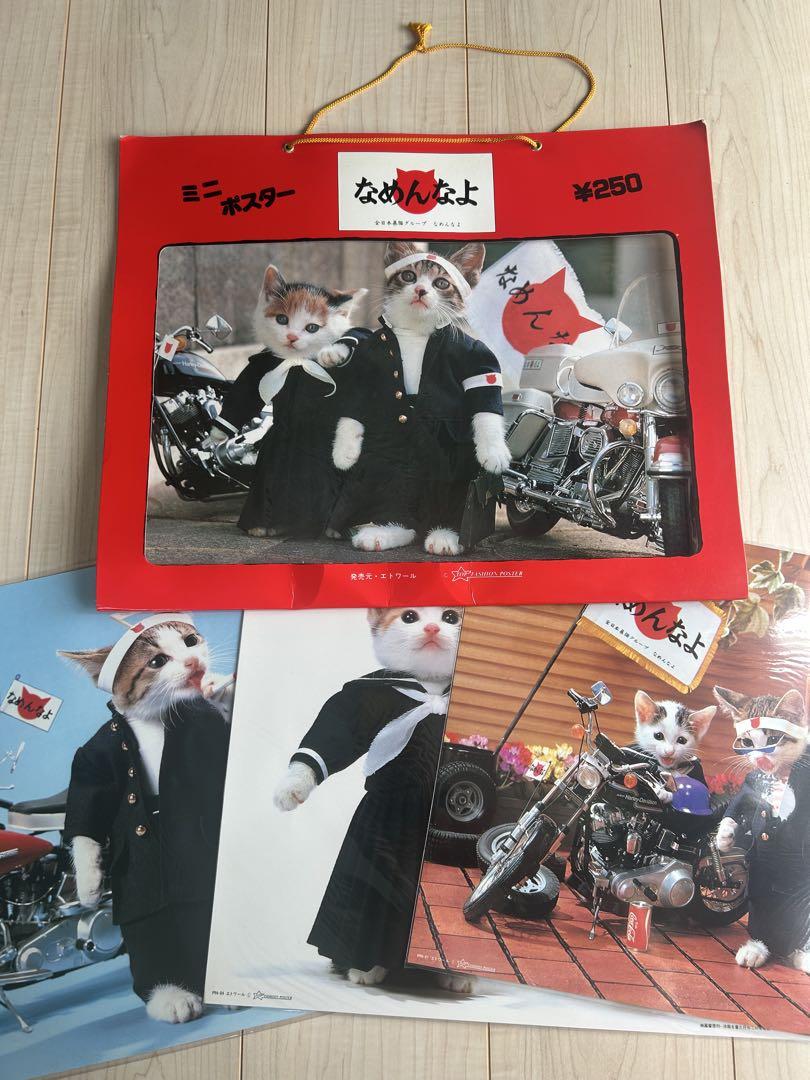 なめ猫 なめんなよ ポスター 4種