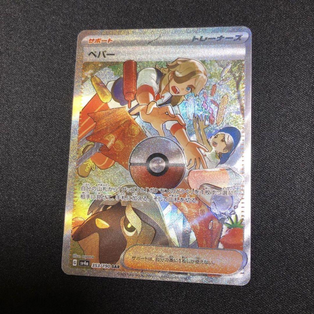 ポケモンカード　ペパー　SAR ペパー（SAR）| ポケモンカードゲーム通販のカードミュージアム