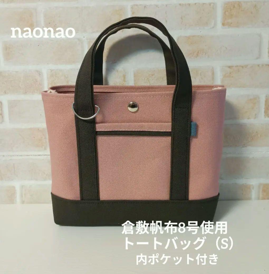 倉敷帆布8号使用 トートバッグ（S）内ポケット付き - メルカリ