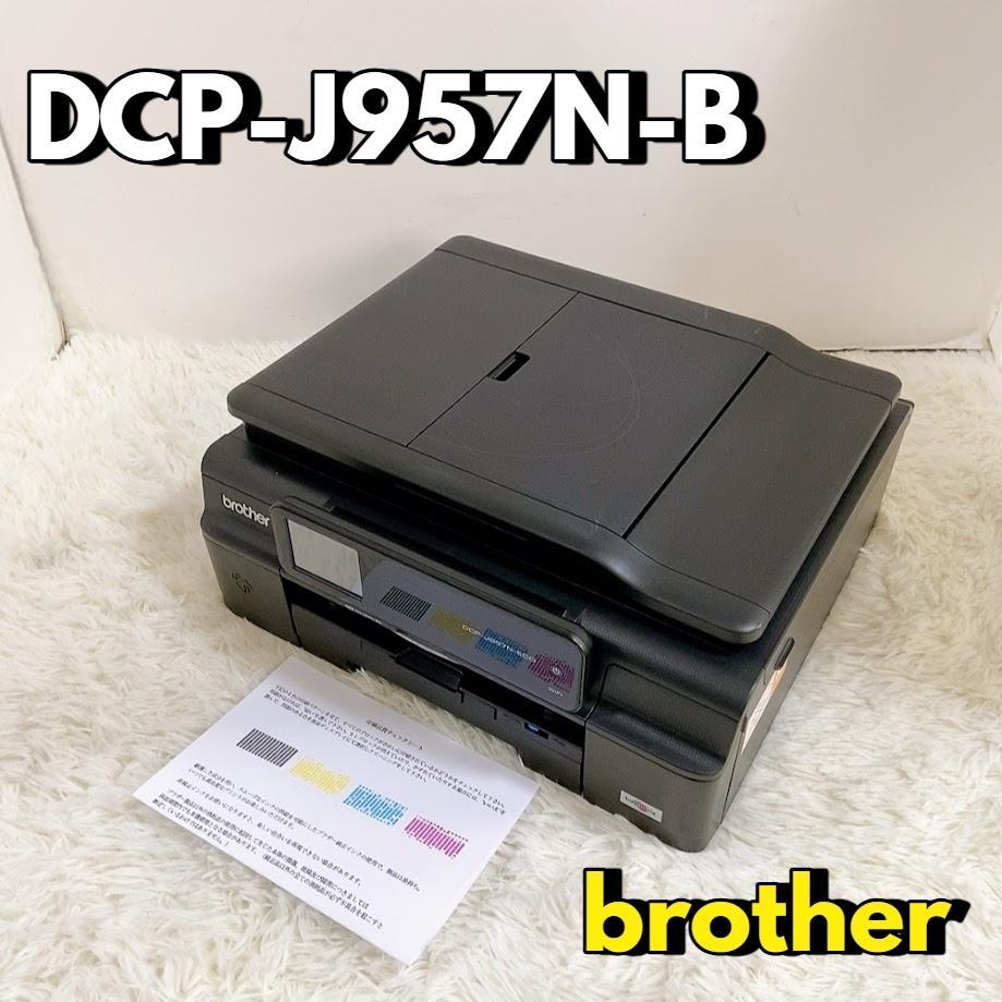 ブラザー DCP-J957N-B インクジェットプリンター複合機 brother