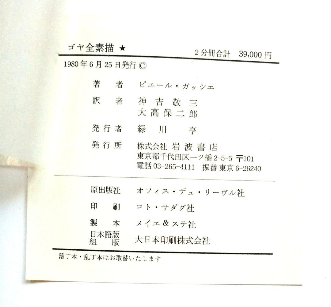 ピエール・ガッシエ「ゴヤ 全素描」岩波書店（全２巻揃い）
