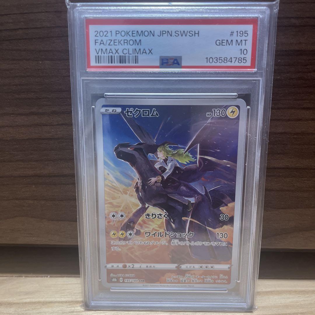 ゼクロム CHR S8b VMAXクライマックス 195/184 PSA10