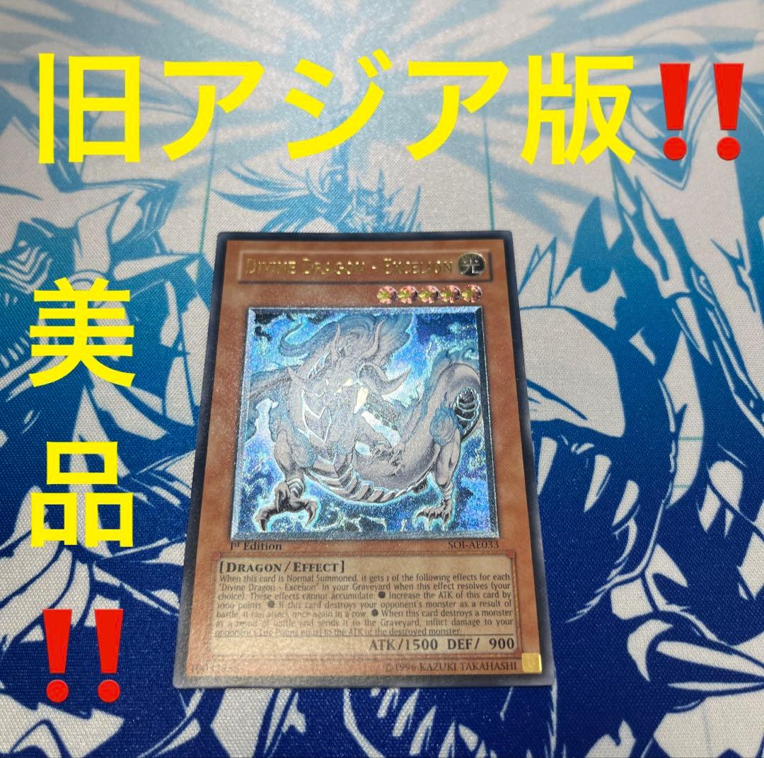 遊戯王 旧アジア版 神竜エクセリオン レリーフ