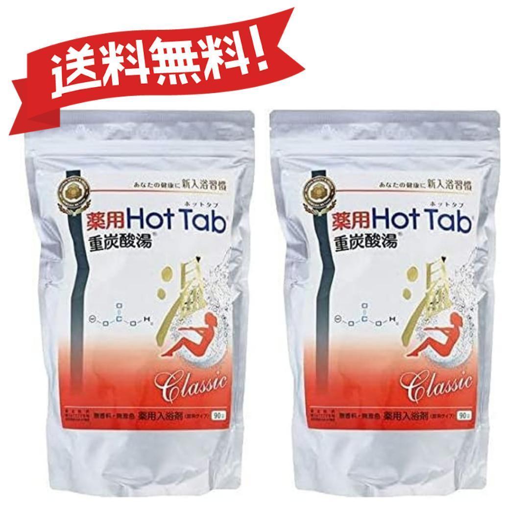 新品 薬用ホットタブ90錠 2個セット - メルカリ