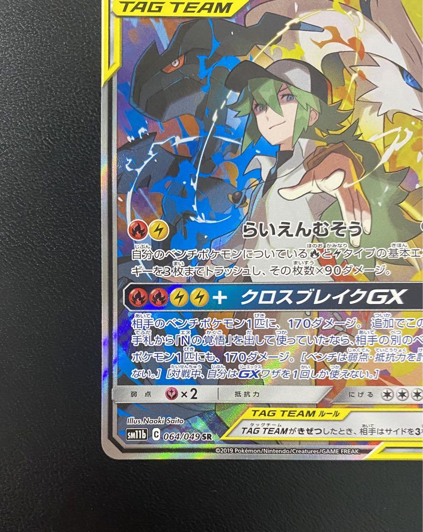 レシラム＆ゼクロムGX SR SM11b ドリームリーグ 064/049