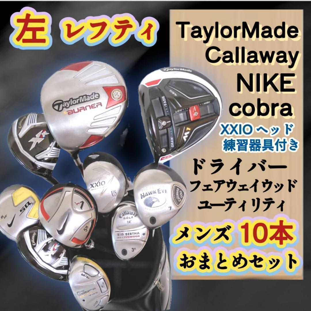 左用 ゴルフクラブセット テーラーメイド キャロウェイ他 メンズ