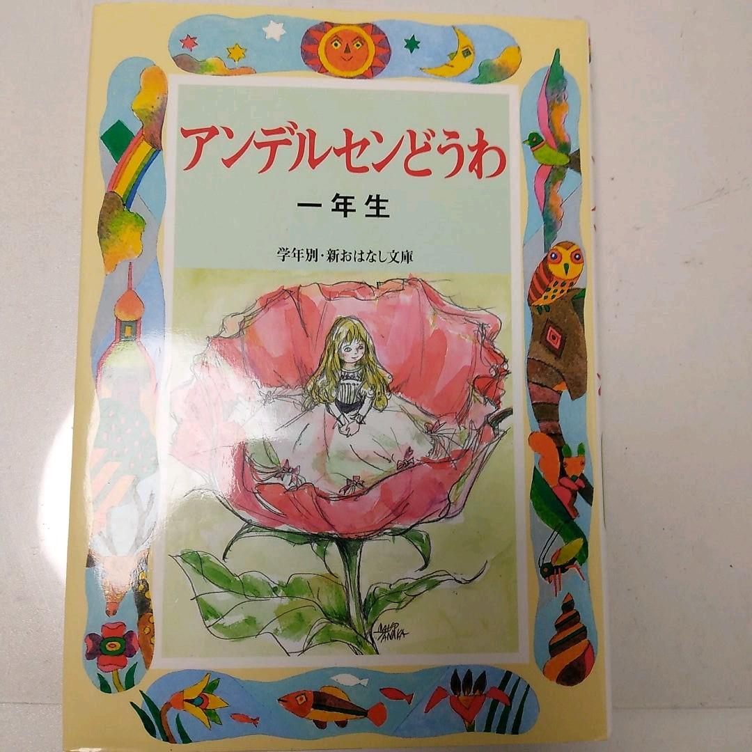♪アンデルセンどうわ 1年生