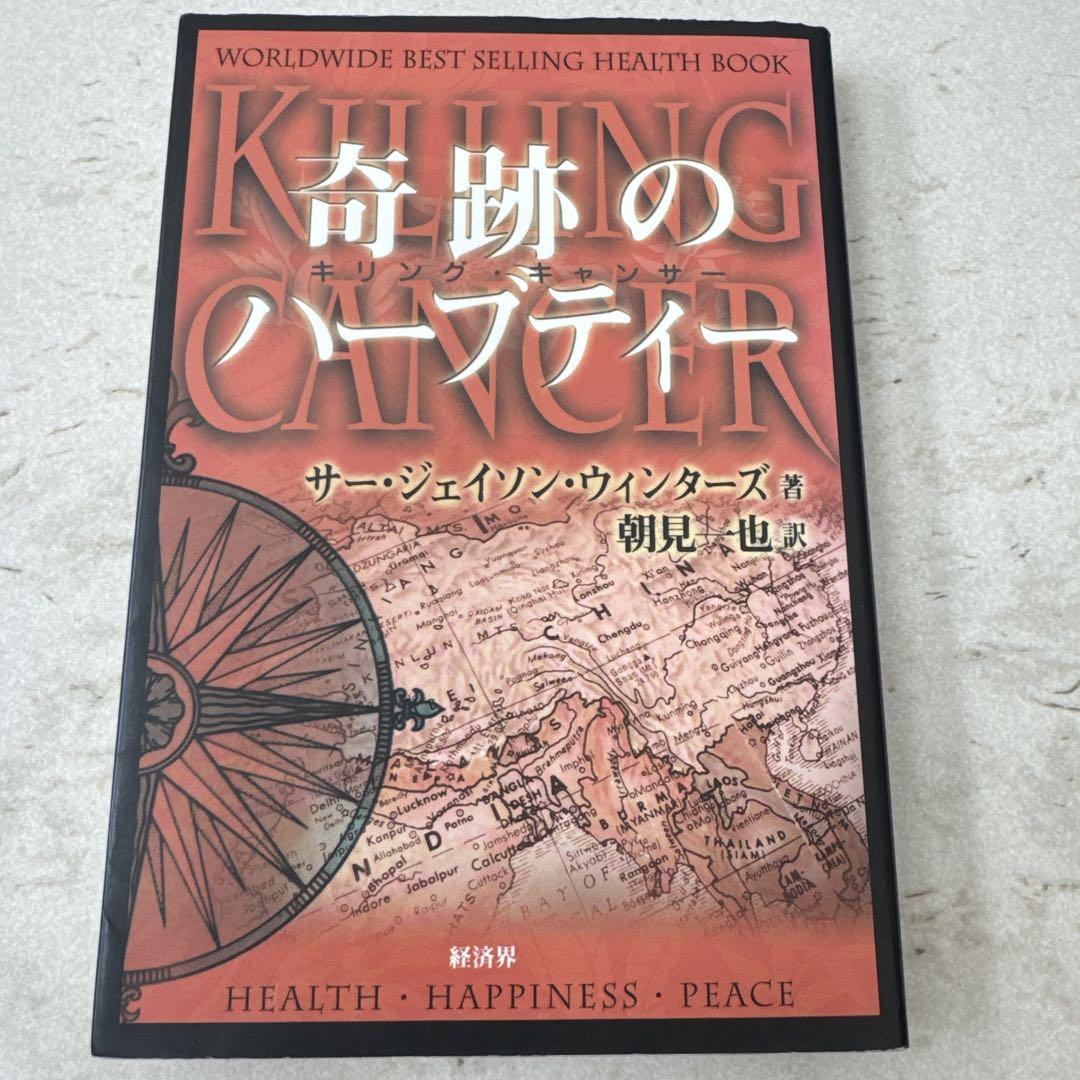 奇跡のハーブティー : キリングキャンサー