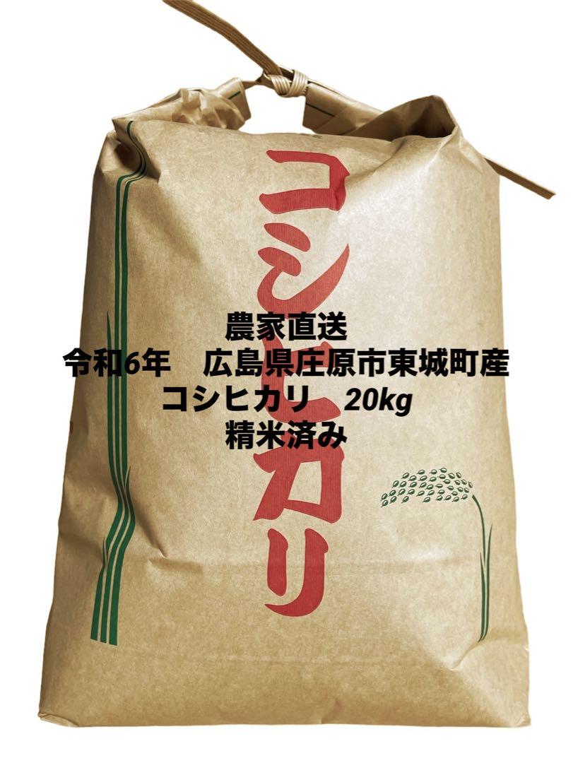 農家直送令和6年広島県庄原市東城町産コシヒカリ20kg 精米済み