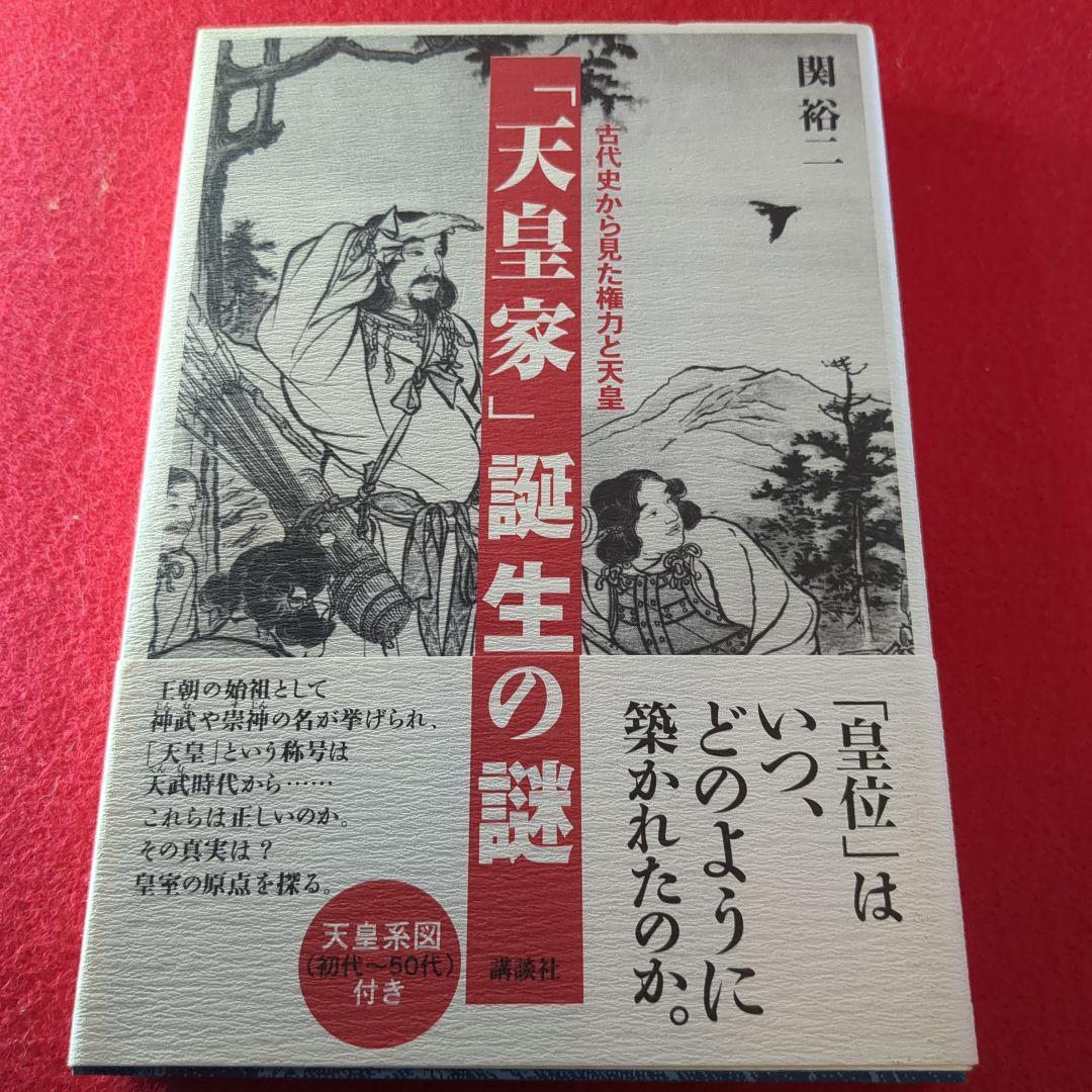 「天皇家」誕生の謎 : 古代史から見た権力と天皇　日本