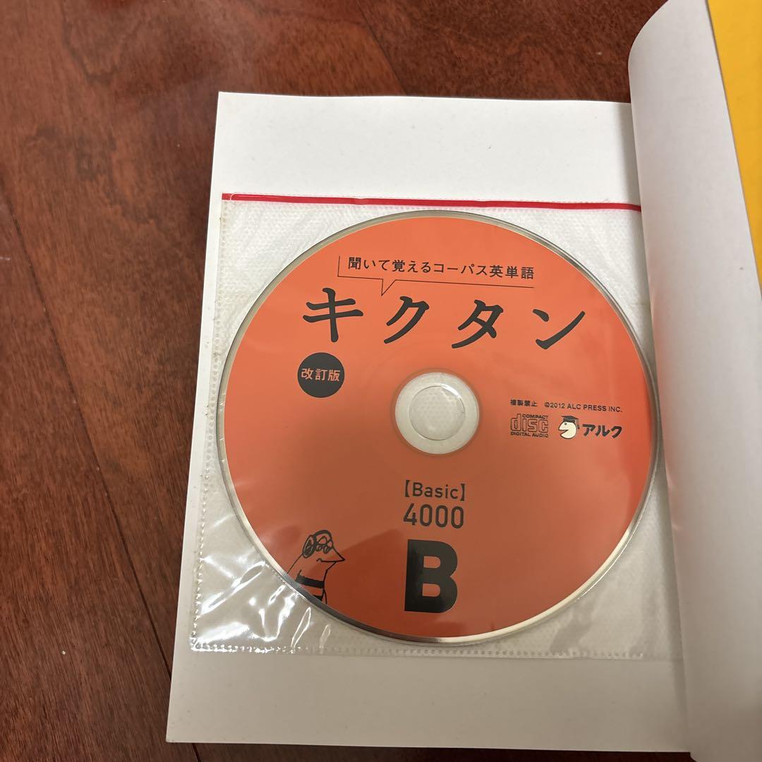 キクタン【Basic】4000 聞いて覚えるコーパス英単語 - メルカリ