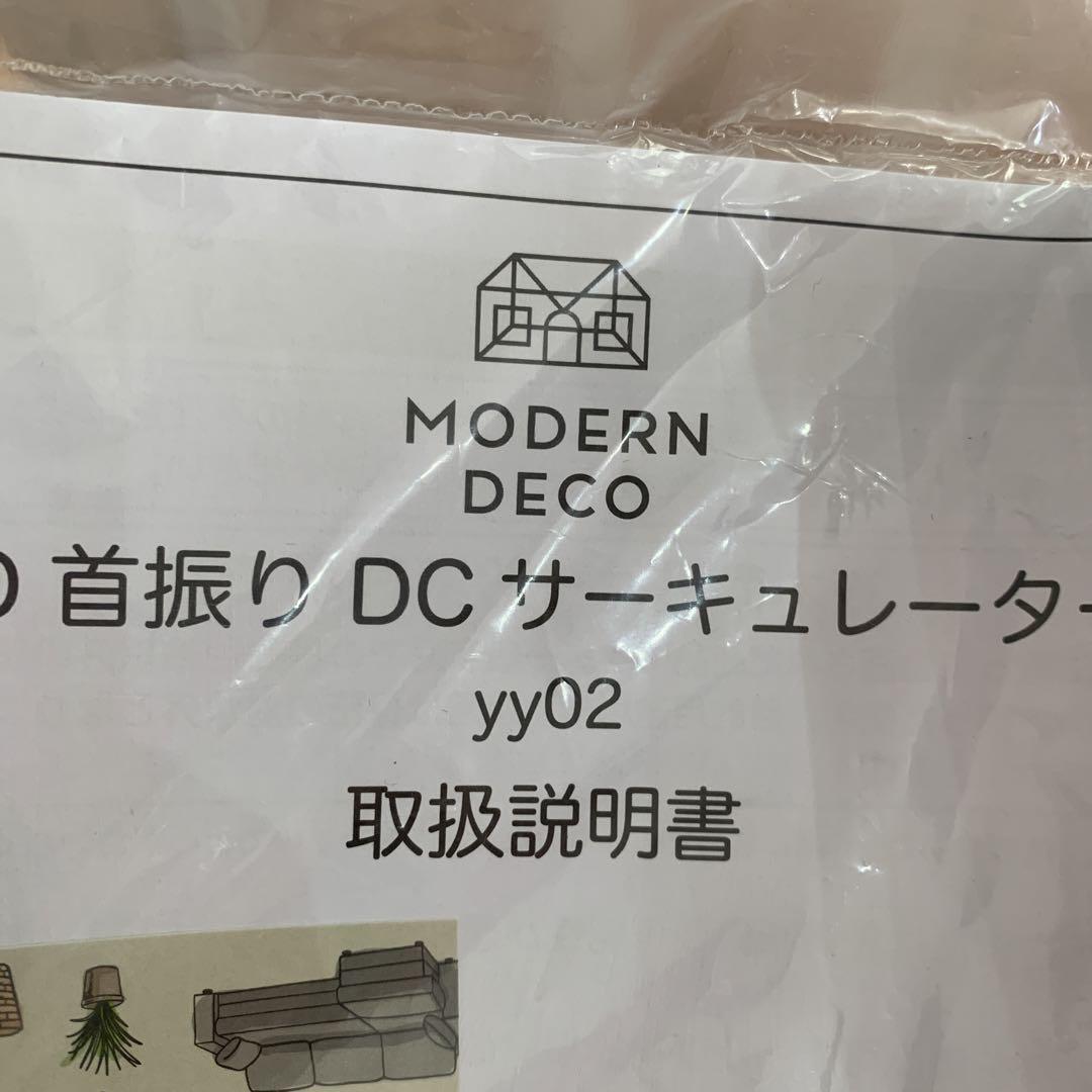 MODERN DECO  3D首ふり　DC サーキュレーター