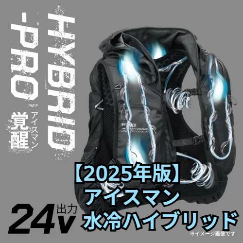 【2025年最新モデル】山真製鋸　アイスマン 水冷ハイブリッド