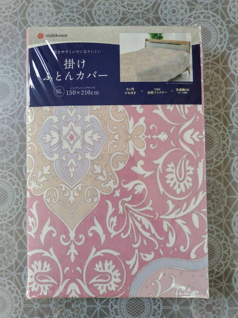 【新品】西川 掛け布団カバー シングルロング ピンク